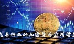 优质  英国汽车行业的加密