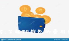 TP钱包手续费详解：了解