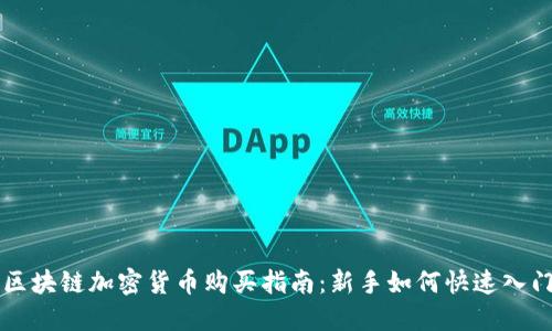 区块链加密货币购买指南：新手如何快速入门