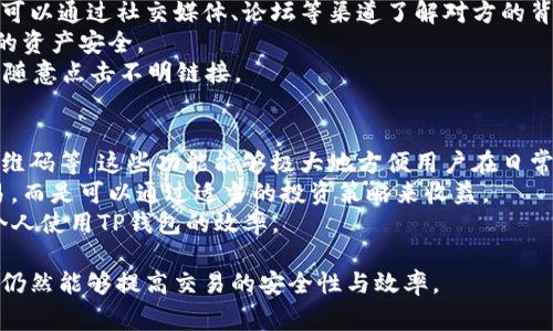 如何通过TP钱包收款找到对方：详细指南及常见问题解答
keywordsTP钱包, 收款, 匿名, 加密货币/keywords

随着数字货币的迅速发展，越来越多的人开始使用TP钱包进行加密货币的收款和转账。TP钱包作为一个流行的数字货币钱包，提供了便捷的收款功能。然而，很多用户在进行收款后，可能希望找到对方的信息以便进行后续的联系或交易。本文将详细探讨如何通过TP钱包收款找到对方，并整理出一些常见问题进行深入解答。

一、TP钱包简介
TP钱包是一款功能强大的数字货币钱包，支持多种加密货币的管理和交易。用户可以在TP钱包中方便地进行数字资产的存储、转账、收款等操作。它的安全性和便捷性吸引了大量用户，成为数字货币领域中的佼佼者。
除了基本的功能外，TP钱包还提供了一些附加功能，例如通过二维码收款、生成收款地址等。这些功能使得用户在交易时更加高效和方便。

二、通过TP钱包收款找到对方的方法
在TP钱包中进行收款时，通常会生成一个特定的地址或二维码。通过这些信息，用户可以接收来自他人的加密货币。要找到收款方的对方信息，通常可以通过以下几种方式。

1. 通过交易记录
TP钱包会记录所有的交易记录，包括转账方的地址和交易金额。这是找到某个特定交易对方的直接途径。用户可以在TP钱包的交易记录中查找与特定时间、金额相关的交易，以找到转账方的地址。
不过需要注意的是，区块链的特性决定了这些地址通常是匿名的，除非双方事先有过交流或者在交易中约定了身份信息，用户名等信息。

2. 联系对方
如果在交易之前双方有过联系，比如通过社交媒体、电话号码或邮件等方式，用户可以直接通过这些方式联系对方。在交易过程中尽量保存聊天记录或交易确认信息，可以帮助后续建立联系。
当然，这需要在交易前就有良好的沟通规划，务必确保对方的合法性和交易的安全性。

3. 使用区块链浏览器
许多区块链浏览器能够显示特定地址的交易情况，虽然这些浏览器显示的信息并不包含具体的用户身份，但通过分析交易历史，你可能会发现模式或特定行为，从而推测转账方的身份。
当然，这仅仅是推测，不能作为确切的证据。对于用户来说，最重要的是保证自己的资产安全，避免因为冲动而进行不必要的追查。

4. 加入社区或论坛
很多用户在使用TP钱包及数字货币时，加入了一些相关的社区或论坛。在这些平台上，用户可以主动分享自己的经验与遭遇，或许能够找到与对方有相似经历的其他用户，通过交流获取信息。
在加入这些社区时要谨慎，确保所加入的群体或论坛是值得信赖的，切勿随意分享自己的钱包信息或私人数据，以免遭受损失。

三、常见问题解答

问题一：TP钱包的安全性怎么样？
在数字货币的世界中，安全性是用户最关心的话题之一。TP钱包在设计上注重安全性，采用了一系列的安全措施来保护用户的资产安全。首先，TP钱包利用了高级加密技术来保护用户的私钥，确保即使在交易过程中，用户的资产也不会被盗取。
此外，TP钱包还允许用户设置强密码、启用双重验证等方式进一步增强账户安全。用户应定期更新密码，并与他人保持良好的安全意识。使用TP钱包时，用户需要避免在公共网络下进行交易，并尽量使用专业的防火墙和杀毒软件来保护设备的安全。

问题二：我可以通过TP钱包直接找到对方的身份信息吗？
TP钱包是基于区块链技术的，加密货币交易通常都是匿名的，除非双方事先进行了身份验证或知道对方的真实信息。虽然通过交易记录可以获取到交易对方的地址，但这些地址并不直接对应实际的身份信息。
因此，想要通过TP钱包直接找到对方的身份几乎是不可能的，用户只能依靠自己的社交网络或其他方式找到与交易相关的信息。建议在交易前务必与对方确认身份，以降低交易风险。

问题三：如何确保通过TP钱包进行交易的安全性？
确保通过TP钱包进行交易的安全性，首先要从选择合适的交易对象开始。在交易前，验证对方的信誉和身份以及之前的交易记录至关重要。可以通过社交媒体、论坛等渠道了解对方的背景。
其次，在进行交易时，务必仔细确认转账金额、目标地址等信息，在输入前确认无误。此外，开启双重验证等安全防护措施也能有效保护用户的资产安全。
同时，建议用户定期备份自己的钱包信息，保留重要的交易记录，以防止意外情况发生。最后，时刻保持警惕，警惕任何可能的诈骗行为，不要随意点击不明链接。

问题四：有什么方式可以提高TP钱包的使用效率吗？
提高TP钱包的使用效率可以从以下几个方面入手。首先，用户可以考虑熟悉钱包的各项功能，包括如何快速查找交易记录、如何生成收款二维码等。这些功能能够极大地方便用户在日常使用中的快速操作。
其次，用户可以定期更新钱包版本，以确保使用最新的功能和安全补丁。此外，合理管理已存储的加密货币，避免在不必要的情况下频繁交易，而是可以通过适当的投资策略来收益。
另外，加入TP钱包相关的社区和论坛，可以与其他用户交流使用技巧与经验，学习更高效的使用方法。互相之间的学习与借鉴，将极大提高个人使用TP钱包的效率。

综上所述，TP钱包为用户提供了便利的数字资产管理手段，虽然通过收款找到对方信息具有一定的困难性，但通过周全的措施和渠道，用户仍然能够提高交易的安全性与效率。