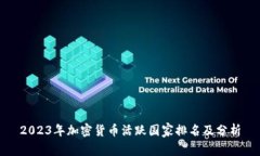2023年加密货币活跃国家排