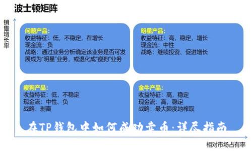 在TP钱包中如何成功卖币：详尽指南