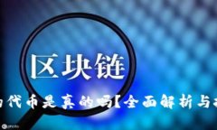 TP钱包的代币是真的吗？全