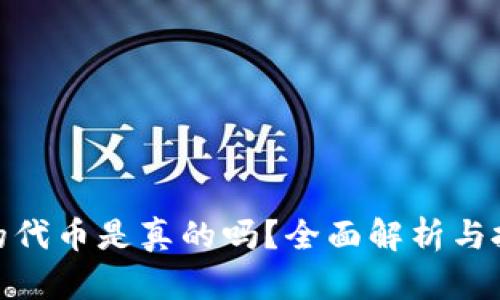 TP钱包的代币是真的吗？全面解析与投资风险