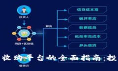 加密数字货币收购平台的