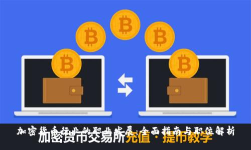 加密货币行业的职业发展：全面指南与职位解析
