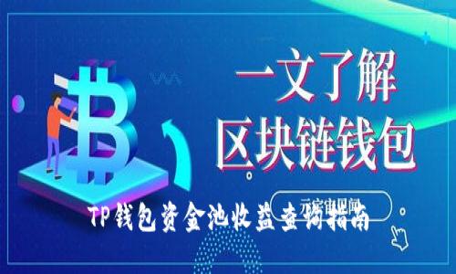 TP钱包资金池收益查询指南