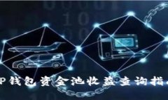 TP钱包资金池收益查询指南