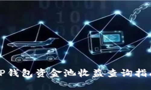 TP钱包资金池收益查询指南