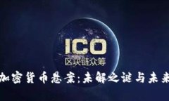 探寻加密货币悬案：未解