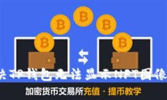 如何解决TP钱包无法显示