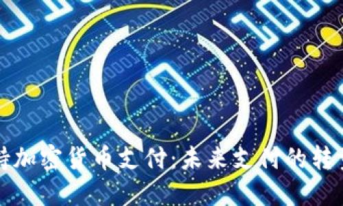 苹果支持加密货币支付：未来支付的转型与机遇