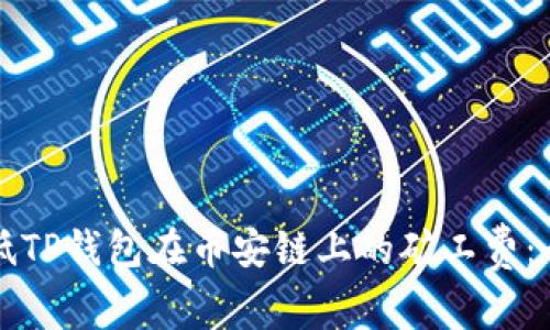 如何降低TP钱包在币安链上的矿工费：全面指南