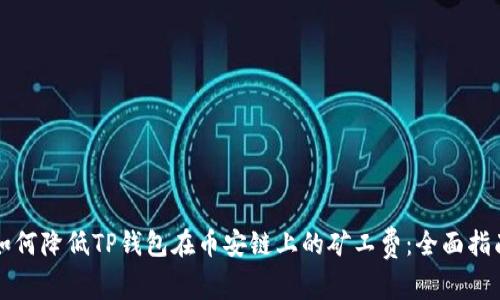 如何降低TP钱包在币安链上的矿工费：全面指南