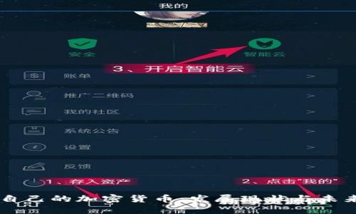 国人自己的加密货币：发展现状与未来展望