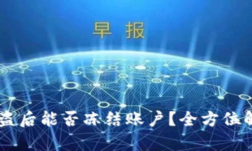 ## TP钱包被盗后能否冻结账户？全方位解析及防范措施