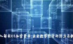 深入解析EB加密货币：未来