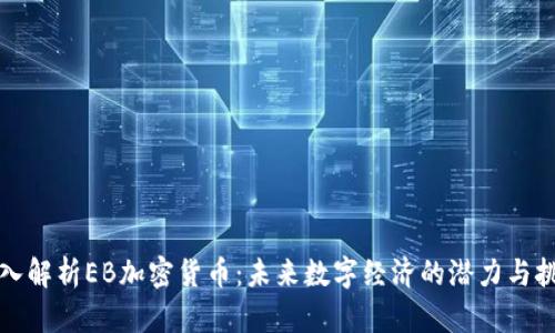 深入解析EB加密货币：未来数字经济的潜力与挑战