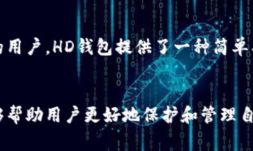 在TP钱包（TokenPocket）中，HD钱包是一个非常关键的概念，HD是“Hierarchical Deterministic”的缩写，中文翻译为“分层确定性”。它是一种新型的钱包技术，能够提高管理加密货币的安全性和便利性。接下来，我们将详细探讨HD钱包的含义、工作原理、优势、应用场景以及与传统钱包的区别。

HD钱包的定义
HD钱包是一种使用数学算法生成地址的数字货币钱包。与传统钱包不同，HD钱包能够通过一个起始种子（通常是12或24个单词的助记词）生成无限个公私钥对。这意味着用户只需记住一个种子，就可以轻松访问和管理多个数字资产。

HD钱包的工作原理
HD钱包的工作原理基于BIP32、BIP44等比特币改进提案。通过这些提案，HD钱包可以通过一个主私钥生成多个子私钥，并且这些私钥之间有着明确的层次结构。因此，即使用户丢失了某个子私钥，仍然可以通过主私钥恢复钱包中的资产。

HD钱包的优势
HD钱包最大的优势在于其便捷性和安全性。用户不需要为每个账户或资产记住不同的密钥，只需保管好种子词。此外，由于HD钱包是分层的，用户可以为不同的用途生成不同的地址，这些地址之间是相互独立的。
此外，HD钱包还增强了用户的隐私。由于每笔交易都可以使用新的地址进行，第三方无法轻易追踪用户的资产流动。

HD钱包的应用场景
HD钱包广泛应用于各种数字货币交易和存储场景。无论是长期持有还是频繁交易，HD钱包都能够提供安心的资产管理体验。此外，HD钱包亦适用于DApp（去中心化应用）参与者，用户可以通过HD钱包在多种平台上进行操作。

与传统钱包的区别
传统数字货币钱包通常是通过单一私钥进行资产管理的。这意味着如果用户遗失了私钥，便无法再访问其资产。而HD钱包由于其分层结构，采用主私钥和助记词的形式，大大降低了因私钥遗失而导致资产丧失的风险。

常见问题解答

1. HD钱包和普通钱包有什么区别？
HD钱包与普通钱包的最大区别在于其密钥管理方式。普通钱包通常依赖于单一的私钥，而HD钱包可以通过主私钥生成无限个子私钥，增加了资产管理的灵活性。此外，HD钱包能够保障用户的隐私，因为每次交易都能使用新的地址，从而减少资金流动的可追踪性。
HD钱包的助记词功能也使其在恢复资产方面更加方便。用户只需记录下助记词，即使设备丢失或损坏，仍然能够通过助记词恢复资金。这一点在普通钱包中并不总是适用。

2. 如何安全地存储HD钱包的助记词？
存储HD钱包的助记词非常重要，因为任何掌握这些助记词的人都可以访问您的资产。建议用户将助记词写在纸上，并保存在安全的地方，如保险箱中。此外，避免将助记词存储在在线账户、电脑或手机中，以防止黑客攻击或设备损坏。
可以考虑将助记词的多个副本存储在不同的安全地点，以确保在意外情况下也能恢复钱包。例如，您可以将一个副本存放在家中，另一个副本存放在可信任的亲友处。在存储和使用助记词时，请务必谨慎，以确保资产的安全。

3. HD钱包支持哪些加密货币？
HD钱包兼容多种加密货币，目前主流的HD钱包通常支持比特币、以太坊以及其他ERC20代币等。同时，一些HD钱包也可能支持其他区块链资产。用户在选择HD钱包时，可以考虑其支持的币种是否符合自己的需求。
不同的HD钱包支持的币种可能不同，因此建议在使用之前查看详细信息，确保所持有的资产能够在该钱包中被管理和使用。

4. HD钱包适合哪些用户群体？
HD钱包非常适合个人用户、投资者以及需要频繁管理不同数字资产的用户。尤其是那些希望长期持有加密资产而又需要灵活管理的用户，HD钱包提供了一种简单、便捷且安全的解决方案。此外，开发者和DApp用户也可以通过HD钱包来简化资产管理流程，提高用户体验。
总的来说，任何希望安全、高效管理数字资产的用户群体都可以考虑选择HD钱包，以适应快速变化的数字货币市场。

总之，HD钱包为用户提供了一种方便且安全的数字资产管理方式。随着加密货币市场的不断发展，了解HD钱包的概念及其优势，能够帮助用户更好地保护和管理自己的数字资产。