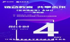 TP钱包最新版本下载网址与