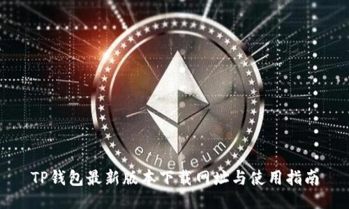 TP钱包最新版本下载网址与使用指南
