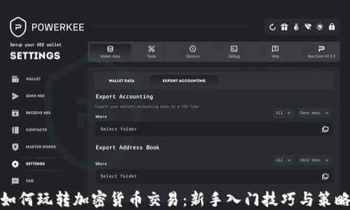 
如何玩转加密货币交易：新手入门技巧与策略