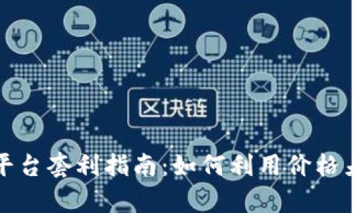 加密货币跨平台套利指南：如何利用价格差异实现收益