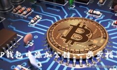 如何在TP钱包中添加公链：