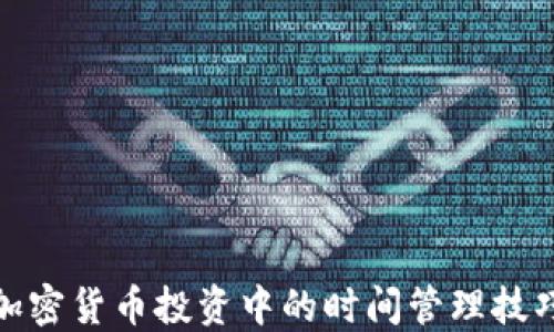 
加密货币投资中的时间管理技巧