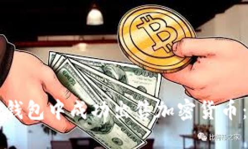 如何在TP钱包中成功出售加密货币：详细指南