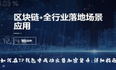 如何在TP钱包中成功出售加