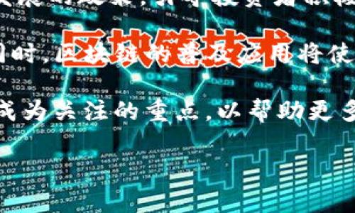 jiaoti2023年英国加密数字货币市场分析与前景展望/jiaoti  
加密货币, 区块链, 英国金融监管, 数字货币投资/guanjianci  

在过去几年中，加密数字货币的迅猛发展引起了全球范围内的关注，尤其是在经济、金融和科技领域。英国作为全球金融中心之一，其加密数字货币市场的演变及前景备受瞩目。本文将深入探讨英国加密数字货币的现状，挑战与机遇，未来的发展趋势，以及对这一市场的相关问题进行详细阐述。  

1. 英国加密数字货币市场现状  
英国的加密数字货币市场近年来经历了快速的发展和变化。2017年比特币等主流数字货币的价格暴涨，吸引了大量投资者和媒体的关注。自此以后，随着对区块链技术的不断理解日渐深入，加密货币的应用范围也逐渐扩大。许多初创企业出现在市场上，利用区块链技术进行创新，推动了金融科技的进步。  

在监管方面，英国金融监管局（FCA）对于加密货币交易所和相关企业的监管政策也逐渐清晰。英国FCA在2019年发布了一项关于加密资产的监管框架，旨在提高透明度并保护消费者。此外，英国政府也开始重视对加密货币市场的政策引导，鼓励有潜力的区块链项目发展。  

然而，市场的快速繁荣也伴随着风险。一方面，虚假项目、诈骗案件层出不穷，使得投资者的风险意识有待提高；另一方面，加密货币的价格波动巨大，对投资者而言存在高风险。这直接导致了监管机构对这一市场采取更为审慎的态度。  

2. 英国加密数字货币监管政策分析  
英国在加密数字货币的监管上采取的方式，可以说是以“鼓励创新，保护消费者”为目标的。从FCA发布的各项指导原则来看，其首先是希望通过建立健康的市场环境，吸引优质的加密项目进入市场。  

例如，从2020年起，所有在英国运营的加密货币公司都需申请FCA注册，并遵循反洗钱（AML）和打击资助恐怖活动（CFT）的法律规定。这一政策不仅为投资者提供了一定程度的保护，也促进了行业内企业的合规化。  

同时，英国财政部也在积极探索数字英镑（Central Bank Digital Currency, CBDC）的可能性。数字英镑的推出可以极大提升交易的便利性，加速金融科技的发展。然而，数字英镑的推出也可能会对市场上的加密货币产生影响，导致其面临新的竞争。  

3. 投资英国加密数字货币的风险与机会  
投资加密数字货币的风险主要源于市场本身的不确定性与技术风险。由于大多数加密资产的价格由市场供求关系决定，其波动性异常巨大。此外，市场中存在许多未知的资产和项目，投资者容易受到欺诈和风险项目的影响。  

然而，尽管存在诸多风险，投资英国加密数字货币依然有其独特的机会。首先，随着区块链技术的迅速发展，越来越多的传统行业开始浸入新技术，加密货币的普及程度在不断提升。其次，投资者在较为成熟市场中，能够更好地获取信息、分析趋势，抓住投资的机会。此外，随着FCA等监管机构的介入，加密市场的透明度将不断提高，涌现更多优质项目。  

4. 英国未来加密数字货币的发展趋势  
展望未来，英国的加密数字货币市场将会经历以下几个主要的发展趋势：  
首先，随着监管政策的完善，更多的合规企业将参与市场竞争，这将推动加密数字货币的健康发展。其次，伴随技术进步，区块链应用场景将持续扩展，在金融、保险、供应链等多个领域的应用将得到推广。  
此外，随着各国央行探索数字货币的脚步加快，未来可能会出现更多体制内的数字货币，形成与加密数字货币相互补充的状态，为金融市场带来全新的洗牌与机遇。  

常见问题解答  

h4问题1：什么是加密数字货币？它与传统货币有何不同？/h4  
加密数字货币，通常是基于区块链技术的一种新型货币形式。与传统法定货币（如美元、英镑）相比，加密货币具有去中心化、透明性和不可篡改等特点。  

首先，加密货币通常不受任何中央银行或政府机构的控制，而是通过网络节点共同维护的分布式账本进行交易。这意味着，用户可以在没有中介的情况下进行点对点交易。其次，加密货币的交易记录和拥有权是公开透明的，任何人都可以在区块链上查看，而传统银行则对客户的资金流动和交易记录有相对封闭的管理。  

最后，加密货币的价值并不完全取决于政府的信用而是市场供需关系，因此其价格波动往往较大，这也导致了投资风险的增加。这些特征使得加密货币在国际贸易、价值储存和财富转移等方面显示出独特的优势。  

h4问题2：为什么说投资加密数字货币存在风险？/h4  
投资加密数字货币的风险主要有以下几点：  

首先价格波动大。加密货币市场的价格波动往往超过传统市场，投资者可能在短时间内面临较大的亏损。其次，市场的合法性问题，加密货币在不同国家的法律地位不一，部分国家可能会禁止或限制其使用，这使得投资者面临的不确定性增加。  

再者是技术风险。加密货币的核心是区块链技术，而这个技术仍然在发展之中，未来可能会出现新的技术进展或漏洞，影响投资收益。此外，投资者可能会遭遇被黑客攻击的风险，信息泄露、数字资产被盗等事件时有发生，给投资者带来损失。  

最后是心理因素。由于市场的不确定性，许多投资者在面对大波动时容易作出非理性的投资决策，从而导致损失加大。因此，投资者在参与市场之前，应仔细评估自身的风险承受能力。对于加密数字货币的投资需谨慎行事，合理配置资金。  

h4问题3：英国的监管政策如何影响加密市场？/h4  
英国的监管政策对加密市场的影响是深远的。一个清晰且合理的监管框架是推动加密市场健康发展的关键。有以下几个影响：首先，增强市场透明度。经过监管的企业必须遵循多项合规要求，通过定期报告等手段提高信息披露程度，增强消费者信任。  

其次，提升市场规范性。监管政策能够有效地打击虚假项目、欺诈活动以及洗钱等不法行为，使行业内的竞争更为公平。此外，合规企业能够更清晰地了解市场环境和政策变化，从而降低运营风险，促进创新。  

最后，吸引投资。正规的监管机制会吸引更多的投资者。合规企业的存在提高了投资者的信心。与此同时，随着监管政策的完善，国际投资者也更愿意参与到英国的加密市场中，从而进一步促进市场的发展。  

h4问题4：未来加密数字货币的投资趋势如何？/h4  
未来的加密数字货币投资趋势可能会有以下几个方面：首先，政策法规引导市场持续发展。随着各国政府逐渐认识到加密货币的潜力，未来可能会出台一系列有利于行业发展的政策，引导投资者积极参与。  

其次，技术进步将推动更多优质项目崛起。随着区块链技术的不断发展，新型加密货币、稳定币和去中心化金融（DeFi）等项目将不断涌现，这将为投资者提供更多的机会。同时，区块链的普及应用将使得社会对加密货币的认识加深，促进市场参与者的多样化。通过这个趋势，预计会有更多的机构投资者进入市场，为加密货币的进一步发展带来资金支持与专业化服务。  

最后，投资者必须具备更强的风险意识与分析能力。随着市场的竞争加剧和政策的补充，投资者需不断提升自身的能力，适应市场变化，理性参与投资。此外，教育和培训将成为关注的重点，以帮助更多投资者获得必要的知识和技能。  

总体来看，英国的加密数字货币市场存在巨大的潜力，投资者在享受机会的同时也需保持风险意识，审慎投资。