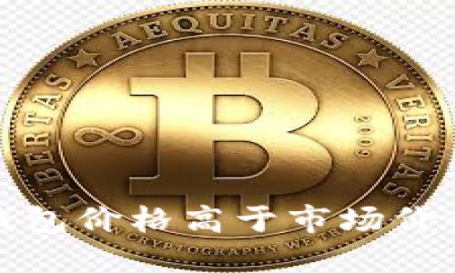 如何理解TP钱包价格高于市场价的原因和影响