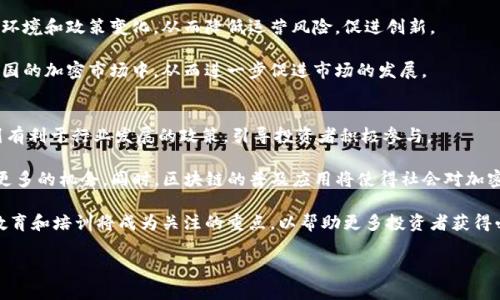 jiaoti2023年英国加密数字货币市场分析与前景展望/jiaoti  
加密货币, 区块链, 英国金融监管, 数字货币投资/guanjianci  

在过去几年中，加密数字货币的迅猛发展引起了全球范围内的关注，尤其是在经济、金融和科技领域。英国作为全球金融中心之一，其加密数字货币市场的演变及前景备受瞩目。本文将深入探讨英国加密数字货币的现状，挑战与机遇，未来的发展趋势，以及对这一市场的相关问题进行详细阐述。  

1. 英国加密数字货币市场现状  
英国的加密数字货币市场近年来经历了快速的发展和变化。2017年比特币等主流数字货币的价格暴涨，吸引了大量投资者和媒体的关注。自此以后，随着对区块链技术的不断理解日渐深入，加密货币的应用范围也逐渐扩大。许多初创企业出现在市场上，利用区块链技术进行创新，推动了金融科技的进步。  

在监管方面，英国金融监管局（FCA）对于加密货币交易所和相关企业的监管政策也逐渐清晰。英国FCA在2019年发布了一项关于加密资产的监管框架，旨在提高透明度并保护消费者。此外，英国政府也开始重视对加密货币市场的政策引导，鼓励有潜力的区块链项目发展。  

然而，市场的快速繁荣也伴随着风险。一方面，虚假项目、诈骗案件层出不穷，使得投资者的风险意识有待提高；另一方面，加密货币的价格波动巨大，对投资者而言存在高风险。这直接导致了监管机构对这一市场采取更为审慎的态度。  

2. 英国加密数字货币监管政策分析  
英国在加密数字货币的监管上采取的方式，可以说是以“鼓励创新，保护消费者”为目标的。从FCA发布的各项指导原则来看，其首先是希望通过建立健康的市场环境，吸引优质的加密项目进入市场。  

例如，从2020年起，所有在英国运营的加密货币公司都需申请FCA注册，并遵循反洗钱（AML）和打击资助恐怖活动（CFT）的法律规定。这一政策不仅为投资者提供了一定程度的保护，也促进了行业内企业的合规化。  

同时，英国财政部也在积极探索数字英镑（Central Bank Digital Currency, CBDC）的可能性。数字英镑的推出可以极大提升交易的便利性，加速金融科技的发展。然而，数字英镑的推出也可能会对市场上的加密货币产生影响，导致其面临新的竞争。  

3. 投资英国加密数字货币的风险与机会  
投资加密数字货币的风险主要源于市场本身的不确定性与技术风险。由于大多数加密资产的价格由市场供求关系决定，其波动性异常巨大。此外，市场中存在许多未知的资产和项目，投资者容易受到欺诈和风险项目的影响。  

然而，尽管存在诸多风险，投资英国加密数字货币依然有其独特的机会。首先，随着区块链技术的迅速发展，越来越多的传统行业开始浸入新技术，加密货币的普及程度在不断提升。其次，投资者在较为成熟市场中，能够更好地获取信息、分析趋势，抓住投资的机会。此外，随着FCA等监管机构的介入，加密市场的透明度将不断提高，涌现更多优质项目。  

4. 英国未来加密数字货币的发展趋势  
展望未来，英国的加密数字货币市场将会经历以下几个主要的发展趋势：  
首先，随着监管政策的完善，更多的合规企业将参与市场竞争，这将推动加密数字货币的健康发展。其次，伴随技术进步，区块链应用场景将持续扩展，在金融、保险、供应链等多个领域的应用将得到推广。  
此外，随着各国央行探索数字货币的脚步加快，未来可能会出现更多体制内的数字货币，形成与加密数字货币相互补充的状态，为金融市场带来全新的洗牌与机遇。  

常见问题解答  

h4问题1：什么是加密数字货币？它与传统货币有何不同？/h4  
加密数字货币，通常是基于区块链技术的一种新型货币形式。与传统法定货币（如美元、英镑）相比，加密货币具有去中心化、透明性和不可篡改等特点。  

首先，加密货币通常不受任何中央银行或政府机构的控制，而是通过网络节点共同维护的分布式账本进行交易。这意味着，用户可以在没有中介的情况下进行点对点交易。其次，加密货币的交易记录和拥有权是公开透明的，任何人都可以在区块链上查看，而传统银行则对客户的资金流动和交易记录有相对封闭的管理。  

最后，加密货币的价值并不完全取决于政府的信用而是市场供需关系，因此其价格波动往往较大，这也导致了投资风险的增加。这些特征使得加密货币在国际贸易、价值储存和财富转移等方面显示出独特的优势。  

h4问题2：为什么说投资加密数字货币存在风险？/h4  
投资加密数字货币的风险主要有以下几点：  

首先价格波动大。加密货币市场的价格波动往往超过传统市场，投资者可能在短时间内面临较大的亏损。其次，市场的合法性问题，加密货币在不同国家的法律地位不一，部分国家可能会禁止或限制其使用，这使得投资者面临的不确定性增加。  

再者是技术风险。加密货币的核心是区块链技术，而这个技术仍然在发展之中，未来可能会出现新的技术进展或漏洞，影响投资收益。此外，投资者可能会遭遇被黑客攻击的风险，信息泄露、数字资产被盗等事件时有发生，给投资者带来损失。  

最后是心理因素。由于市场的不确定性，许多投资者在面对大波动时容易作出非理性的投资决策，从而导致损失加大。因此，投资者在参与市场之前，应仔细评估自身的风险承受能力。对于加密数字货币的投资需谨慎行事，合理配置资金。  

h4问题3：英国的监管政策如何影响加密市场？/h4  
英国的监管政策对加密市场的影响是深远的。一个清晰且合理的监管框架是推动加密市场健康发展的关键。有以下几个影响：首先，增强市场透明度。经过监管的企业必须遵循多项合规要求，通过定期报告等手段提高信息披露程度，增强消费者信任。  

其次，提升市场规范性。监管政策能够有效地打击虚假项目、欺诈活动以及洗钱等不法行为，使行业内的竞争更为公平。此外，合规企业能够更清晰地了解市场环境和政策变化，从而降低运营风险，促进创新。  

最后，吸引投资。正规的监管机制会吸引更多的投资者。合规企业的存在提高了投资者的信心。与此同时，随着监管政策的完善，国际投资者也更愿意参与到英国的加密市场中，从而进一步促进市场的发展。  

h4问题4：未来加密数字货币的投资趋势如何？/h4  
未来的加密数字货币投资趋势可能会有以下几个方面：首先，政策法规引导市场持续发展。随着各国政府逐渐认识到加密货币的潜力，未来可能会出台一系列有利于行业发展的政策，引导投资者积极参与。  

其次，技术进步将推动更多优质项目崛起。随着区块链技术的不断发展，新型加密货币、稳定币和去中心化金融（DeFi）等项目将不断涌现，这将为投资者提供更多的机会。同时，区块链的普及应用将使得社会对加密货币的认识加深，促进市场参与者的多样化。通过这个趋势，预计会有更多的机构投资者进入市场，为加密货币的进一步发展带来资金支持与专业化服务。  

最后，投资者必须具备更强的风险意识与分析能力。随着市场的竞争加剧和政策的补充，投资者需不断提升自身的能力，适应市场变化，理性参与投资。此外，教育和培训将成为关注的重点，以帮助更多投资者获得必要的知识和技能。  

总体来看，英国的加密数字货币市场存在巨大的潜力，投资者在享受机会的同时也需保持风险意识，审慎投资。