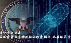 思考一个的优质中国加密