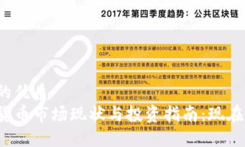 思考一个的优质
中国加密货币市场现状与投资指南：现在能买什么？