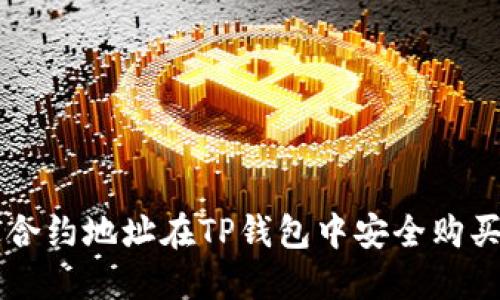 如何通过合约地址在TP钱包中安全购买数字货币
