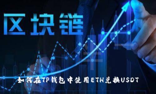 如何在TP钱包中使用ETH兑换USDT