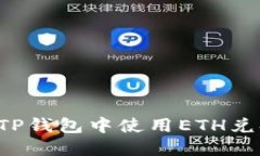 如何在TP钱包中使用ETH兑换