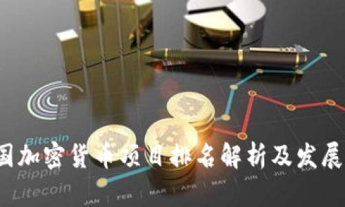  中国加密货币项目排名解析及发展前景