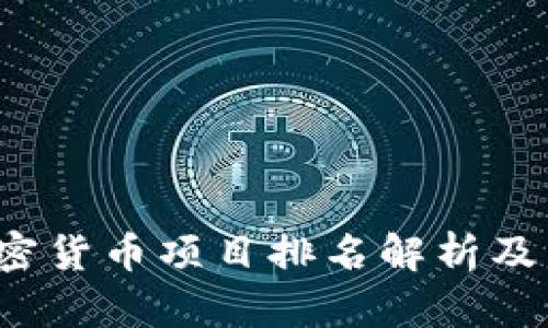  中国加密货币项目排名解析及发展前景