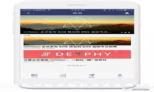 TP钱包旧版本解析及其使用现状