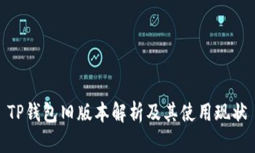 TP钱包旧版本解析及其使用现状