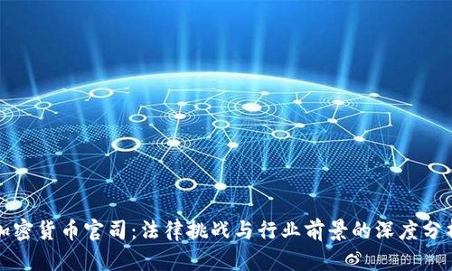 加密货币官司：法律挑战与行业前景的深度分析
