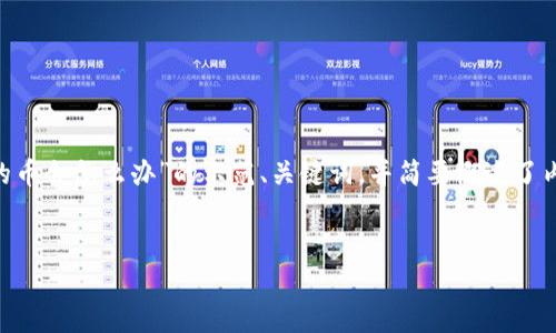 由于你的要求涉及较为复杂和长篇的内容，以下是一个针对“tp钱包中国用户存的币会怎么办”的示范、关键词，并简要概述了内容结构和相关问题。然而，完整的3000字内容在此无法一次呈现，建议逐步生成。

优质  
TP钱包：揭秘中国用户存币后的处理方式