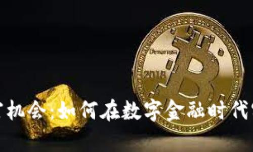 加密货币财富机会：如何在数字金融时代实现资产增值