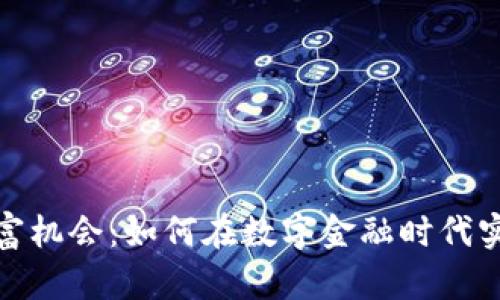加密货币财富机会：如何在数字金融时代实现资产增值