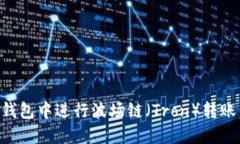 如何在TP钱包中进行波场链