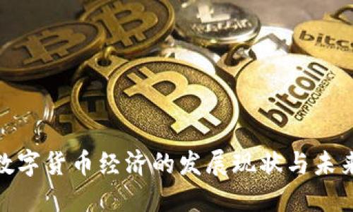 加密数字货币经济的发展现状与未来趋势