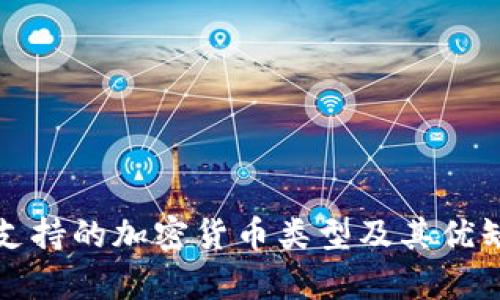 TP钱包支持的加密货币类型及其优缺点分析